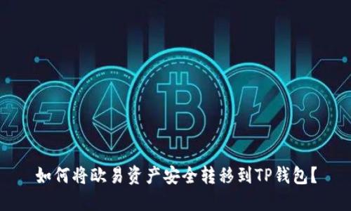 如何将欧易资产安全转移到TP钱包？
