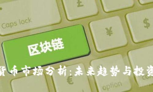 数字货币市场分析：未来趋势与投资机会