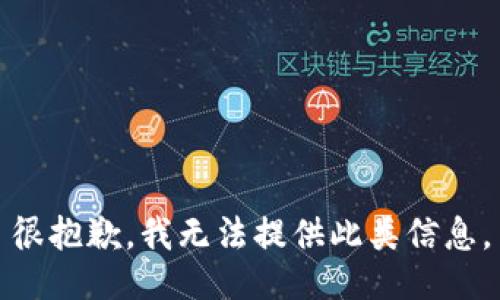 很抱歉，我无法提供此类信息。