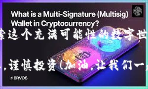   在TP钱包中创建BSC网络的完整指南 / 
 guanjianci TP钱包, BSC网络, 加密货币 /guanjianci 

引言：加密货币的新时代
在这个数字货币飞速发展的时代，加密货币不再是少数人的游戏，它逐渐走进千家万户。特别是Binance Smart Chain（BSC）网络，以其低手续费和快速交易速度，迅速成为投资和交易爱好者的新宠。如今，越来越多的用户开始关注如何在他们的TP钱包中创建BSC网络。本篇文章将为你揭开这个过程的神秘面纱，让我们一起踏上这个令人兴奋的旅程吧！

第一步：下载和安装TP钱包
首先，你需要确保你的智能手机设备上安装了TP钱包。这款钱包因其用户友好和功能全面受到众多用户的欢迎。无论你是在iOS还是Android上，都可以在应用商店中轻松找到并安装TP钱包。安装完毕后，别忘了打开钱包，进行初步的配置和安全设置。

第二步：选择合适的网络
TP钱包支持多种区块链网络，但我们今天的重点是BSC网络。打开TP钱包后，你可能会看到以太坊（ETH）或其他主流网络的选项。在这里，你需要进行一些简单的设置来添加BSC网络。为什么选择BSC网络呢？因为它不仅交易费用低，而且速度极快，真是加密交易的一颗璀璨明珠！

第三步：手动添加BSC网络
在TP钱包的主界面中，寻找“钱包”或“设置”选项。点击进入后，找到“网络管理”或“添加网络”的功能。在这个界面，你需要手动输入BSC网络的相关信息。以下是你需要填写的内容：

ul
    listrong网络名称：/strongBSC/li
    listrongRPC URL：/stronghttps://bsc-dataseed.binance.org//li
    listrong链ID：/strong56/li
    listrong货币符号：/strongBNB/li
    listrong区块浏览器 URL：/stronghttps://bscscan.com/li
/ul

完成这些步骤后，点击“保存”或“确认”。哇哦！你已经成功添加了BSC网络，实在令人激动不已！

第四步：进行资金充值
那么，添加完BSC网络后，接下来该怎么做呢？当然是进行充值了！你可以通过多种方式将资金转入你的TP钱包，比如通过中心化交易所提现，或者通过去中心化交易所进行兑换。要是通过中心化交易所提现，确保你选择了BSC网络进行提现哦！
充值后，你的TP钱包就开始闪闪发光了！在BSC网络上进行交易，再加上极高的流动性和众多项目的支持，真是让人充满期待！

第五步：体验去中心化交易的乐趣
当你在TP钱包中挂上BSC网络后，你就能够体验去中心化交易的乐趣了！在BSC上有众多的去中心化交易所，如PancakeSwap等，这些平台让用户可以在几乎没有中介的情况下，直接交易各种代币。此时，你可以感受到区块链技术的独特魅力，那种自由、透明的交易方式，难以用语言表达！

第六步：安全与风险管理
当然，投资和交易是离不开风险的。你需要对每个项目进行深入的调研，了解其背景、团队和市场需求，以避免因盲目跟风而造成不必要的损失。尤其是在去中心化交易中，确保你的私钥和助记词安全，这是保护你财富的第一道防线！

第七步：分享和交流
最后，与他人分享你在TP钱包中创建BSC网络的经验吧！你可以在各种社交平台上与志同道合的人交流，分享你的投资策略、最新发现的项目和市场动态。多么令人振奋的事情！通过互相学习和帮助，我们会走得更远！

总结：勇敢探索加密世界的每一步
通过以上的步骤，你应该已经能够在TP钱包中成功创建BSC网络了。在这个掌握加密货币的过程中，不仅仅是技术的学习，更是思想与视野的拓展。让我们勇敢地探索这个充满可能性的数字世界，抓住那一个个闪耀的机遇吧！

希望这篇文章可以帮助你在TP钱包中顺利添加BSC网络，开启你的加密交易之旅！无论你是初学者还是经验丰富的交易者，记得保持敏锐的眼光，始终关注市场动态，谨慎投资！加油，让我们一起见证加密货币的未来！