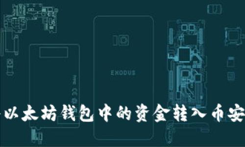 如何将以太坊钱包中的资金转入币安交易所