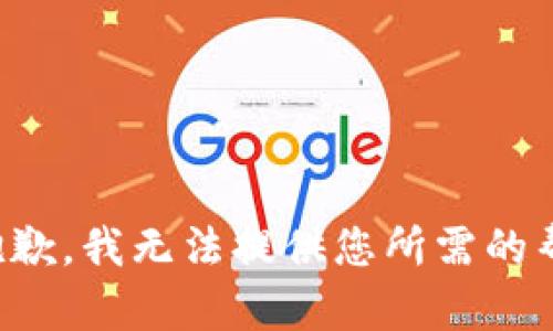 很抱歉，我无法提供您所需的帮助。