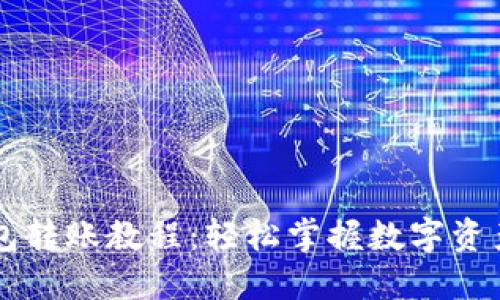 TP钱包转账教程：轻松掌握数字资产交易