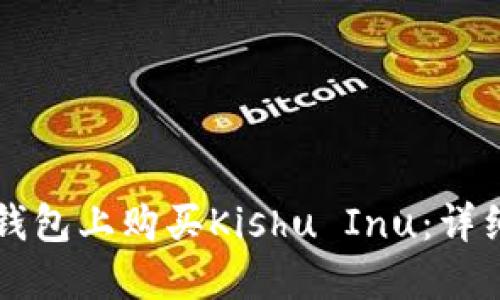 如何在TP钱包上购买Kishu Inu：详细步骤指南