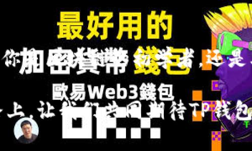 “TP钱包”是指“TokenPocket钱包”，是一种基于区块链技术的数字资产管理工具。它支持多种区块链的数字货币和代币的存储、管理与交易，让用户能够方便地进行数字资产的操作。TokenPocket钱包不仅是一个简单的钱包工具，它还集成了去中心化应用（DApp）的浏览器，提供了丰富的区块链应用服务。

### TP钱包的主要功能

1. 多链支持
TP钱包支持多个区块链网络，如以太坊、波场、EOS等。用户可以在一个应用中管理多种数字资产，多么方便啊！这种多链支持使得用户能够方便地进行资产的跨链交易，极大丰富了用户的资产管理方式。

2. 去中心化应用（DApp）浏览
TokenPocket钱包内置DApp浏览器，用户可以直接通过钱包访问各类去中心化应用。这些DApp包括去中心化交易所（DEX）、游戏、金融服务等，提升了用户的体验，让用户能够轻松探索区块链世界的无限可能！

3. 安全性
安全性是使用数字钱包时最重要的考虑因素之一。TP钱包采用了多重加密技术，保护用户的私钥和资产。此外，用户还可以设置密码和生物识别来进一步增强安全性。使用TP钱包的用户，可以感受到这种安全保障所带来的安心！

4. 用户友好界面
TP钱包的界面设计，非常容易上手。即使是区块链新手，也能快速掌握如何使用这款钱包进行交易和资产管理。这种易用性以及良好的用户体验，多么令人振奋啊！

5. 社区与支持
TokenPocket拥有活跃的开发者社区和用户支持团队，以确保用户在使用过程中能够得到及时的帮助与更新。社区的支持增强了用户的归属感，使得整个交易体验更加顺畅。

### TP钱包的使用场景

1. 数字货币投资
对于广大投资者来说，TP钱包是管理数字资产的理想选择。它支持多种主流和冷门的数字货币，用户不仅可以进行资产存储，还可以在钱包内直接进行交易。想象一下，随时随地管理自己的投资组合，真是便捷至极！

2. 参与区块链项目
许多新兴区块链项目会通过TokenPocket钱包进行代币的分发和交易。用户可以通过钱包轻松参与这些项目，从而获得潜在的投资回报。这种机会的把握，对于投资者来说，是再好不过的选择了！

3. 玩转去中心化应用
借助TP钱包，用户可以轻松玩转各类去中心化应用，如去中心化金融（DeFi）平台、游戏和NFT市场等。在这样的场景下，数字资产的使用得到了更大的灵活性与创造性。无论是参与流动性挖矿，还是在NFT市场上交易，这种体验都极具吸引力！

4. 跨链交易
TP钱包支持多链资产的管理和交易，这使得用户能够进行跨链交易，获得更多的投资机会。通过简单的几步操作，用户便可以完成不同链资产之间的转移，这种快捷性让人感受到科技带来的便利！

### 总结

综上所述，TP钱包（TokenPocket钱包）是一款功能强大的数字资产管理工具，它以简单易用的界面、多链支持、安全可靠的特性赢得了广泛的用户。无论你是区块链的初学者，还是老手，都能在TP钱包中找到自己的需求。正因为它不断创新与，才能在日益激烈的市场竞争中脱颖而出，成为用户心目中不可或缺的数字资产管理工具！

未来，随着区块链技术的进一步发展，我们有理由相信，TP钱包将会推出更多令人兴奋的新功能，继续引领数字资产管理的潮流。在这条不断创新的道路上，让我们共同期待TP钱包为大家带来的更多惊喜吧！在数字资产的浪潮中，TokenPocket钱包无疑是一颗闪耀的星星，让你在区块链的海洋中畅游无阻！