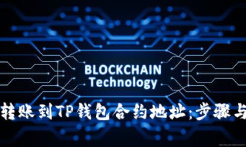 如何安全转账到TP钱包合约地址：步骤与注意事项