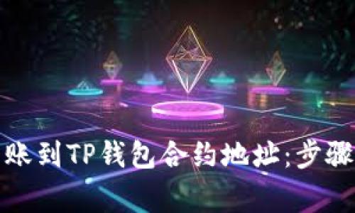 如何安全转账到TP钱包合约地址：步骤与注意事项