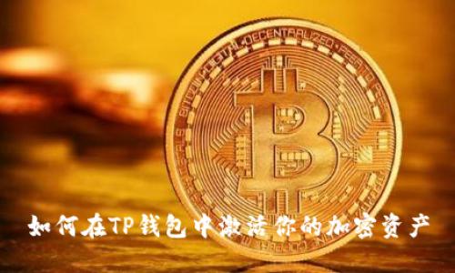 如何在TP钱包中激活你的加密资产