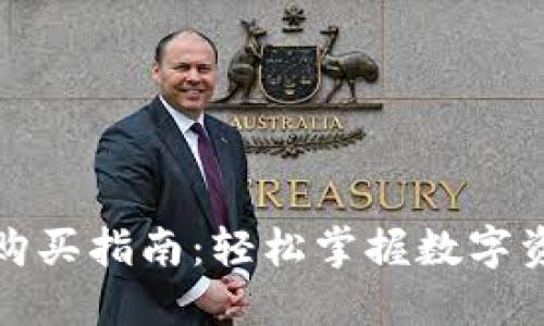 TP钱包购买指南：轻松掌握数字资产管理