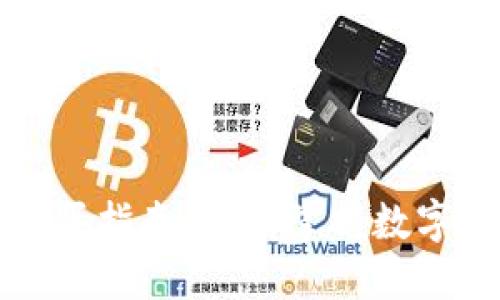 TP钱包购买指南：轻松掌握数字资产管理