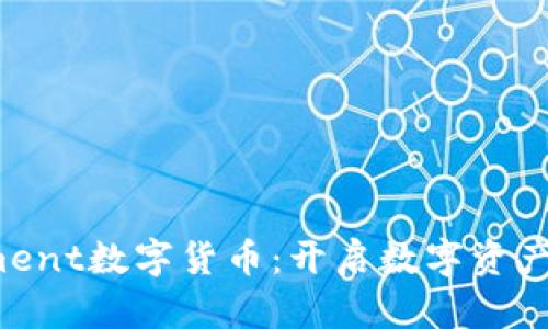 探索Element数字货币：开启数字资产的新纪元