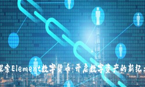 探索Element数字货币：开启数字资产的新纪元