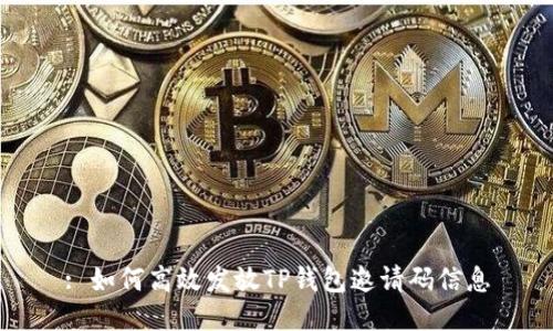 : 如何高效发放TP钱包邀请码信息