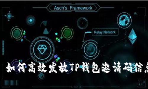 : 如何高效发放TP钱包邀请码信息