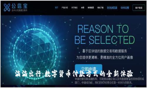 滴滴出行：数字货币付款方式的全新体验