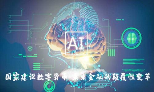 国家建设数字货币：未来金融的颠覆性变革