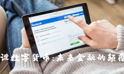 国家建设数字货币：未来金融的颠覆性变革