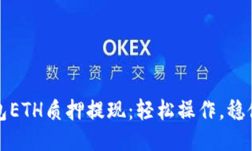 TP钱包ETH质押提现：轻松操作，稳健收益