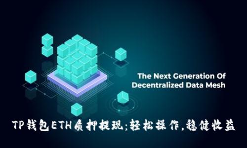 TP钱包ETH质押提现：轻松操作，稳健收益