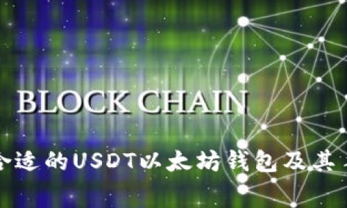 如何选择合适的USDT以太坊钱包及其手续费详解