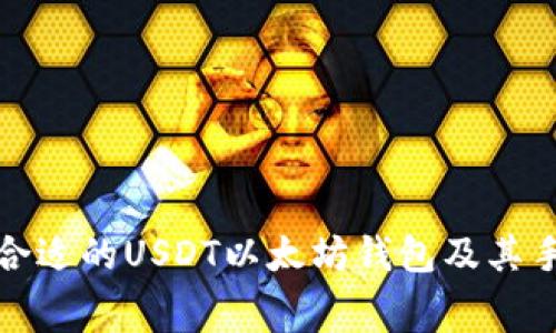 如何选择合适的USDT以太坊钱包及其手续费详解