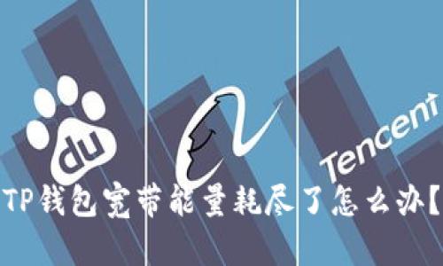TP钱包宽带能量耗尽了怎么办？