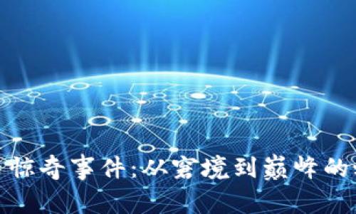 数字货币惊奇事件：从窘境到巅峰的蜕变之旅