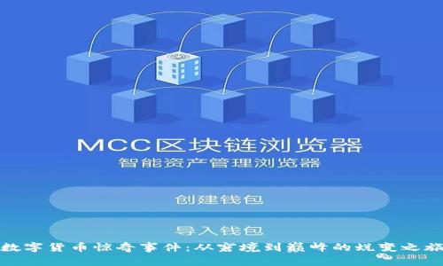 数字货币惊奇事件：从窘境到巅峰的蜕变之旅