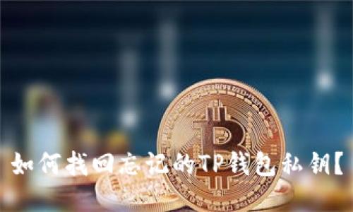 如何找回忘记的TP钱包私钥？