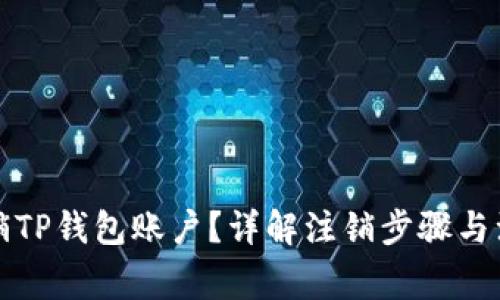 如何注销TP钱包账户？详解注销步骤与注意事项