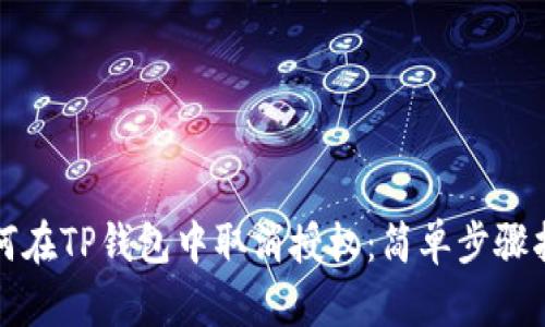 如何在TP钱包中取消授权：简单步骤指导