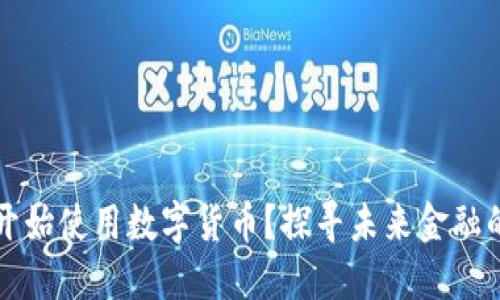 何时开始使用数字货币？探寻未来金融的起点