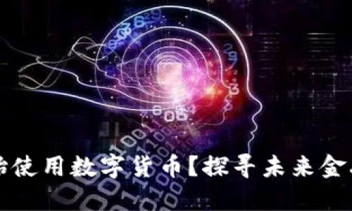 何时开始使用数字货币？探寻未来金融的起点