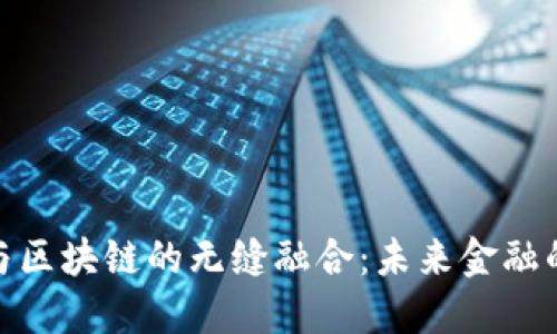数字货币与区块链的无缝融合：未来金融的变革之路