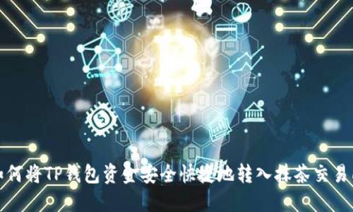 如何将TP钱包资金安全快捷地转入抹茶交易所