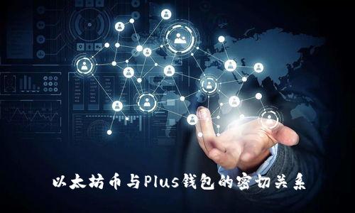 以太坊币与Plus钱包的密切关系