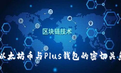 以太坊币与Plus钱包的密切关系