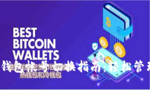 bianotiTP钱包帐号切换指南：轻松管理多个账户
