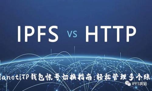 bianotiTP钱包帐号切换指南：轻松管理多个账户