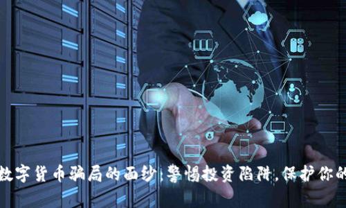 揭开数字货币骗局的面纱：警惕投资陷阱，保护你的财富