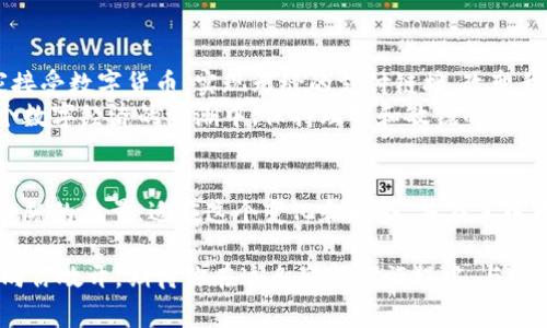 数字货币的应用场景揭秘：你知道在哪些地方可以使用吗？
数字货币, 应用场景, 交易平台/guanjianci

走进数字货币的世界
如今，数字货币已成为一个备受关注的话题。它作为一种新兴的金融工具，正在逐渐渗透到我们的日常生活中。人们对数字货币的兴趣日益增长，常常会问：“哪里用数字货币？”这个问题，不仅涉及到数字货币的应用场景，还与未来的经济趋势密切相关。多么令人振奋的是，随着技术的不断进步，数字货币的用途正在不断扩展！

数字货币的定义及其重要性
首先，我们来简单回顾一下什么是数字货币。数字货币是指以数字形式存在的货币，主要由区块链技术支撑。它与传统货币的最大区别在于去中心化的特性，这意味着数字货币不受任何中央机构的控制，具有较高的透明度和安全性。
与此同时，数字货币的兴起不仅为全球金融体系带来了创新，也为消费者提供了更为便捷的支付选择。想象一下，用数字货币支付可以大大缩短交易时间，减少传统交易中的中介费用，这无疑是一个令人兴奋的进步！

数字货币的实际应用场景
接下来的部分，我们将详细探讨数字货币在生活中的实际应用场景，看看它到底可以在什么地方为我们所用。

h41. 电子商务/h4
目前，越来越多的在线商家开始接受数字货币作为一种支付手段。例如，像亚马逊这样的大型电商平台，虽然尚未直接支持数字货币支付，但通过第三方支付平台（如BitPay等），用户仍然可以使用比特币和其他数字货币支付。如此一来，消费者在网上购物时就能体验到使用数字货币的便捷和迅速！

h42. 实体店铺/h4
不仅在线交易，很多实体店铺也开始接受数字货币支付。例如，全球各地的咖啡店、餐馆和书店等小型商业都在积极采用比特币或以太坊等数字货币。顾客只需通过手机扫描二维码即可完成支付，这简化了支付流程，提升了消费者的购物体验。想象一下，当你与朋友愉快聚会时，向他们展示你的数字货币支付方式，瞬间让你成为了技术潮流的引领者！

h43. 跨境支付/h4
数字货币在跨境支付中的应用同样具有重要意义。传统的跨境支付通常需要经由多道手续，且手续费高昂。然而，数字货币使得这一过程变得更加迅速和经济。例如，一位在美国的朋友希望给在中国的你汇款，以往可能需要几天的时间才能到达，而通过数字货币，你几乎可以实时收到款项！这种便利性无疑为跨国商务活动和个人生活创造了新的可能性！

h44. 投资与交易/h4
数字货币的投资与交易市场也在迅速发展。越来越多的投资者开始通过专门的交易平台（如Coinbase、Binance等）进行数字货币交易。这些平台提供了丰富的数字货币交易选择，并通过图表和分析工具帮助投资者做出更明智的决策。在这个市场中，有些人通过合理的投资策略获取了可观的收益，成为了所谓的“数字货币富翁”。关于这一点，许多人对此充满期待，渴望在创新的数字经济中大展身手！

h45. 捐赠与慈善/h4
数字货币的应用还延伸到了社会公益和慈善领域。许多慈善组织开始接受数字货币作为捐赠方式，方便那些愿意以此方式支持善举的人士进行捐赠。通过数字货币捐赠，不仅可以确保资金的透明流动，而且可以减少中间环节造成的损失，最大程度地把福祉传递给真正需要的人们。这种方式的兴起拨动了很多善良的人心，让我们感受到科技与爱心的结合是多么的美好！

数字货币的未来展望
展望未来，数字货币的应用场景还将不断丰富。随着区块链技术的不断成熟，数字货币将逐渐走入我们生活的更多方面。想象一下，未来可能会有越来越多的政府机构、企业和商家接受数字货币，实现无缝的支付链接，改变我们如何消费、投资和生活的方式。
当然，在享受数字货币带来的便利时，我们也要注意潜在的风险。由于数字货币的市场尚不成熟，其价格波动性较大，投资者在进入市场之前应充分了解相关信息，谨慎决策。在这个数字经济的浪潮中，保持理智和敏锐的观察力尤为重要，这样才能充分享受这场财富的盛宴！

总结
数字货币作为一种新兴的支付手段，正逐步改变我们的经济活动与生活方式。无论是在电子商务、实体店铺，还是跨境支付、投资交易、慈善捐赠等领域，数字货币都展现了它不可小觑的力量。适应这个变化和趋势，并在其中找到你自己的位置，或许便是我们在这个数字经济时代的使命！多么让人期待的未来啊！ 

总的来说，数字货币无疑是现代金融发展的一部分，每个人都应当关注并跟随这股潮流，探索它所带来的无限可能。无论你是普通消费者还是资深投资者，数字货币的未来舞台都向你敞开，期待你在这条崭新的旅程中，与众不同，成为时代的弄潮儿！