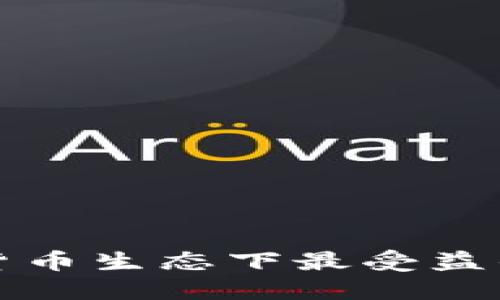 华为数字货币生态下最受益的软件揭秘