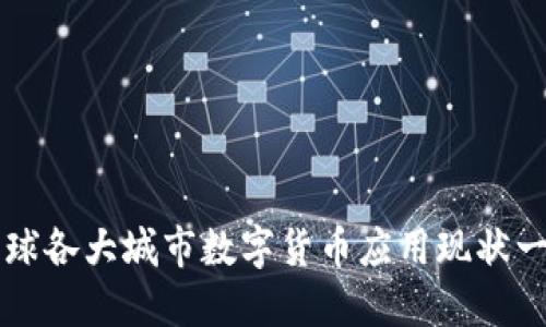 全球各大城市数字货币应用现状一览