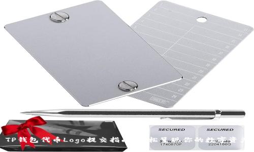 TP钱包代币Logo提交指南：轻松呈现你的数字资产