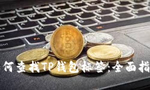 如何查找TP钱包标签：全面指南