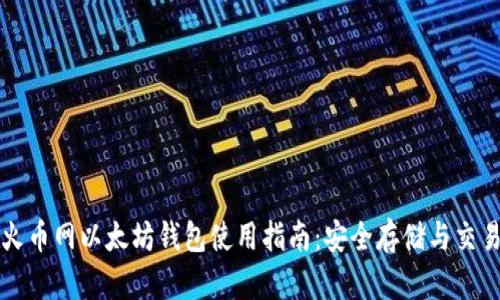火币网以太坊钱包使用指南：安全存储与交易