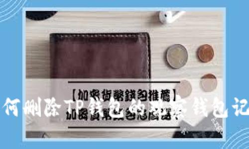 如何删除TP钱包的观察钱包记录