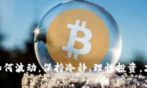   数字货币趋势走向图分析：把握未来投资机会 / 
 guanjianci 数字货币,趋势分析,投资机会 /guanjianci 

引言：未来已来，数字货币的崛起
在过去的十年间，数字货币从鲜为人知的概念发展成为全球经济的重要组成部分。比特币、以太坊和其他众多数字货币的出现，不仅改变了我们对传统金融的理解，也在不断推动着新科技和新商业模式的诞生。想想吧，谁能想到，在数字货币问世之初，人们对其的质疑声不断，而如今，它们却成为了投资者眼中“金矿”的新宠！多么令人振奋的变化啊！

数字货币的基本概念与发展历程
数字货币是指以数字形式存在的货币，无需依赖传统的金融机构。最初由比特币在2009年推出，数字货币的创造者中本聪以去中心化的理念，将人们对加密和隐私的追求结合在一起。随着时间的发展，各种不同特性的数字资产相继推出，包括稳定币、山寨币等，丰富了整个数字货币市场。

趋势走向图的核心要素
分析数字货币趋势走向图，能够帮助投资者预测未来的市场动向，找准最佳的投资时机。这张图通常会包括几个核心要素：价格走势图、成交量、市场情绪指数等。将这些元素结合在一起，可以更清晰地了解数字货币如何在不同时间段内波动，让我们在纷繁复杂的市场中找到方向。

价格走势：波澜壮阔的海洋
数字货币价格走势就像是海洋的潮起潮落，波动性极大。回顾比特币在2020年和2021年的狂飙，许多投资者抓住了这一次机会，实现了巨额回报。这样的案例屡见不鲜，让人不禁感慨：“投资数字货币，谁不想成为下一个亿万富翁呢？”然而，这样的波动也伴随着风险，许多投资者因盲目跟风而遭受损失。

成交量的变化：市场的脉动
成交量可以被视为市场的“脉搏”，它反映了市场参与者的活跃程度。当成交量剧增时，通常意味着市场情绪高涨，也可能是牛市的前兆；反之，当成交量骤降时，投资者可能会感到犹豫或恐惧。“看到成交量的大幅波动，是否也让你心潮澎湃？”每一次数据变化，都在提醒着我们关注市场的每一个细节。

市场情绪：内心的波动与反应
市场情绪的变化常常受多种因素影响，包括监管政策、技术进步、宏观经济环境等。当全球多个国家对数字货币态度转变时，整个市场也会受到波及，投资者的情绪从乐观转向悲观，再从悲观回暖，犹如过山车般起伏不定。了解市场情绪指标，能让我们更好地把握投资时机，令我们在复杂的环境中稳健前行。

未来数字货币的发展趋势
展望未来，数字货币无疑将继续发展，未来可能呈现出以下几个趋势：
ul
  listrong政策合规性增强：/strong随着各国政府对数字货币监管的逐步加强，未来的数字货币市场将更加规整。合规的数字货币将会受到更多的市场青睐，特别是在金融机构的参与下。/li
  listrong技术的不断革新：/strong区块链技术的进步将推动数字货币的进一步普及，尤其是性能、隐私保护、跨链交易等领域的发展将使得数字货币更加高效可靠！/li
  listrong越来越多的应用场景：/strong除了投资、交易外，数字货币在支付、跨境汇款、去中心化金融（DeFi）等领域的应用将变得越来越广泛，让人充满期待！/li
/ul

投资数字货币的注意事项
虽然前景诱人，但投资数字货币时我们也需要保持警惕。无论市场如何波动，保持理性是成功的关键。记住，风险和回报并存！做到以下几点，可以帮助降低风险：
ul
  li不盲目跟风：投资之前，一定要充分了解市场，不可只因热门消息而买入。/li
  li分散投资：不要将资金全部投入单一资产，分散投资能有效降低风险。/li
  li定期复盘：定期回顾自己的投资策略，调整投资组合，以适应市场变化。/li
/ul

结语：在变幻莫测的市场中寻求平衡
数字货币的市场风起云涌，正如一场没有硝烟的战争，充满了机遇与挑战。为了在未来的旅程中把握住这些投资机会，我们需要不断学习、不断适应。无论市场如何波动，保持冷静、理性投资，才是我们在这个数字时代生存的关键！总之，未来已来的数字货币充满了可能性，让我们一起迎接这场革命吧！