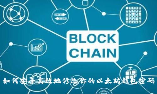 如何安全高效地修改你的以太坊钱包密码
