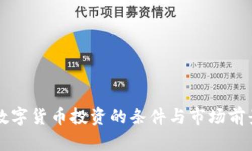 中国数字货币投资的条件与市场前景分析